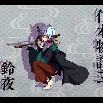 【仁本物語弐】鈴夜【第弐世代】