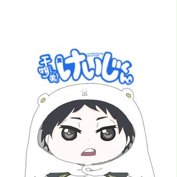 干物弟！けいじくん