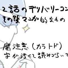 【漫画】2話のデリバリーコントのその後【カラトド】