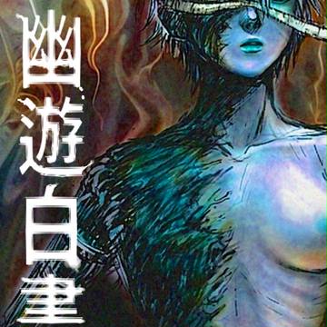 幽白ログつめ!(6)