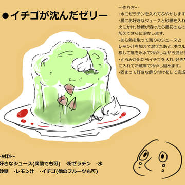 【STAA】イチゴが沈んだゼリー【レシピ＋交流】