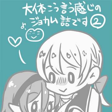 ジョカム♀漫画詰め その2