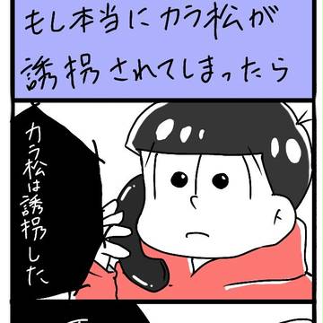 もし本当にカラ松が誘拐されたら