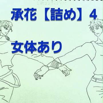 承花【詰め】４