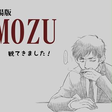 劇場版MOZU観てきました！