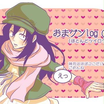 おまグンlog　⑦