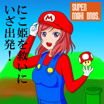 スーパーマキブラザーズ（マリオコス真姫ちゃん）