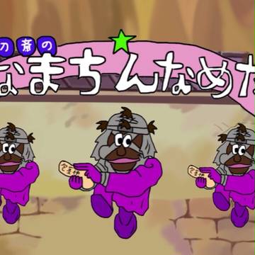 NAMACHIN舐めたい