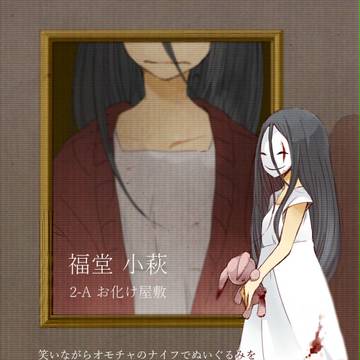 【南高】福堂小萩【南高祭】