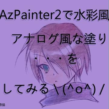 \あずぺさんで水彩風・アナログ風な塗りをしてみよう/