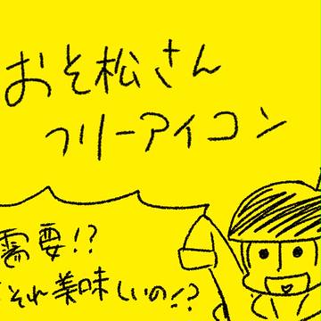 おそ松さんフリーアイコン