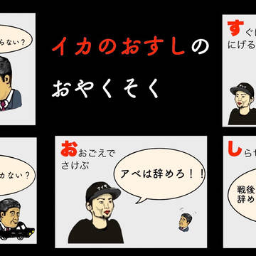 イカのおすし SEALD-s ばーじょん