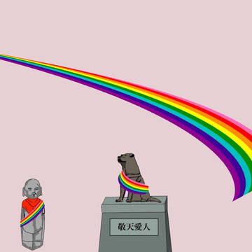 敬天愛人 LGBTばーじょん2