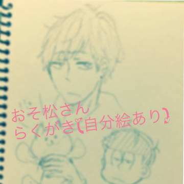 おそ松さん。らくがき詰め