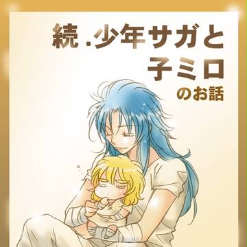 続・少年サガと子ミロ