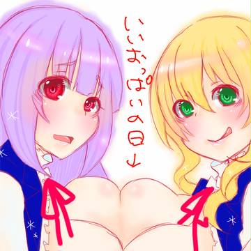 いいおっぱいの日！