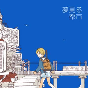 夢見る都市