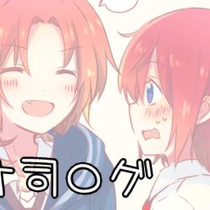【腐】レオ司+αろぐ
