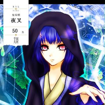 【千国大河】鬼帰蝶 夜叉【第四期】