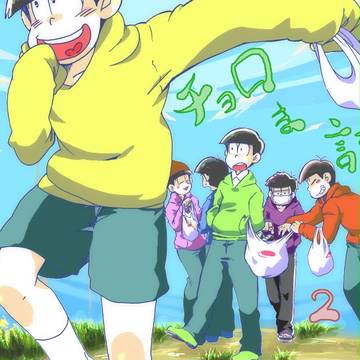 おそ松さん【チョロま詰2】