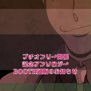 【BOOTH通販】プチアンソロジー＆新シリーズ放送記念お祝い本