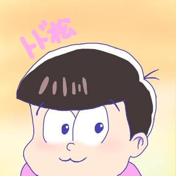 トド松
