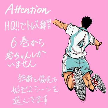 【岩泉】6巻からトレス
