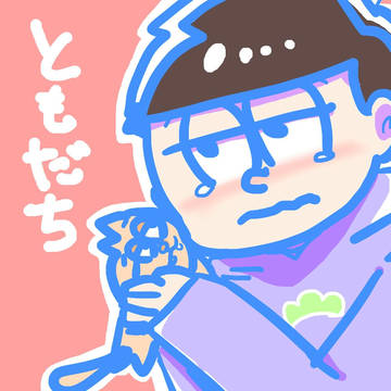 141松+トド松