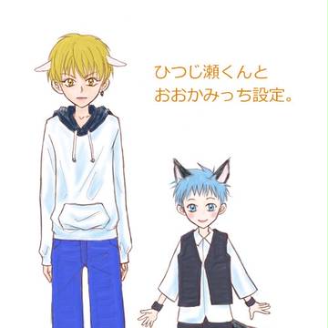 ひつじ瀬くんとおおかみっち設定１