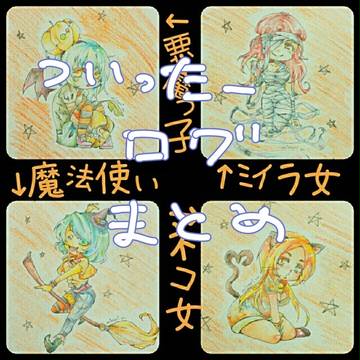ついったータグでフォロワーさんをハロウィンキャラ化