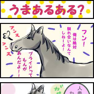 馬あるある?