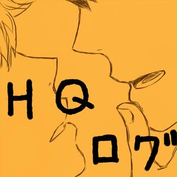 HQ!!ログ2