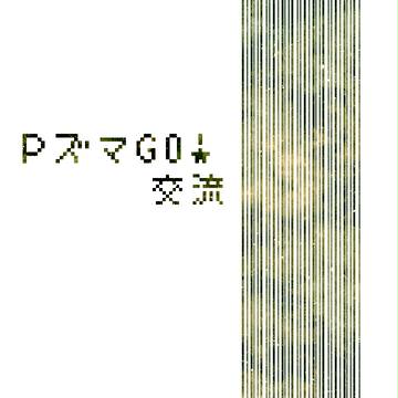 【ぴーずま】除算【交流】