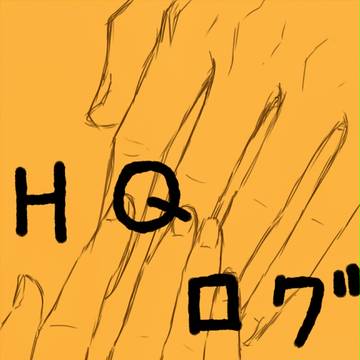 HQ!!ログ3