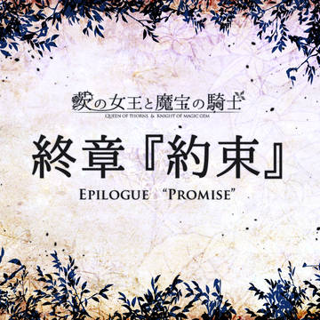 【茨魔】終章 『 約束 』【ご案内】
