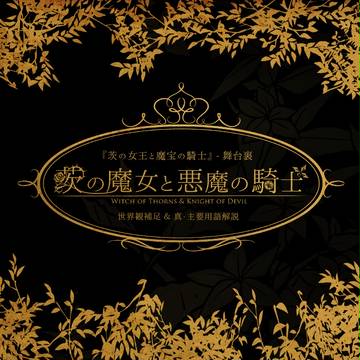 【茨魔】茨の魔女と悪魔の騎士【舞台裏】