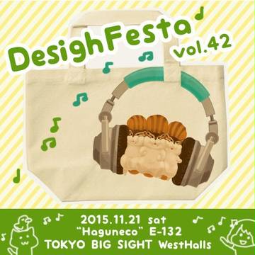 デザインフェスタvol.42