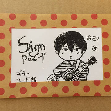 Sign postギター弾き語り