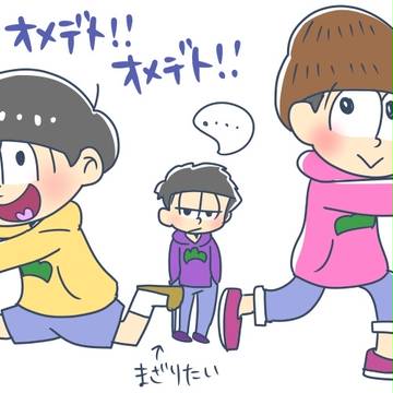 下三松まとめ