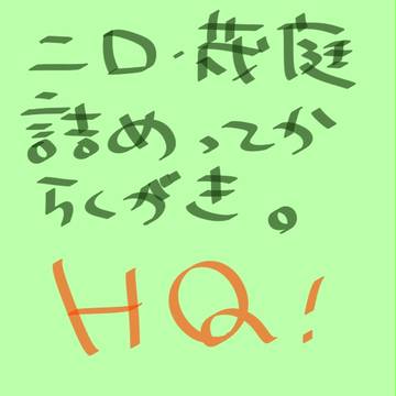 HQ 茂庭＆二口らくがき
