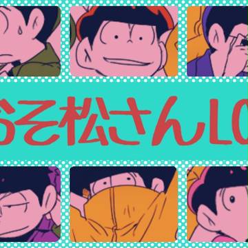 おそ松さんろぐ①