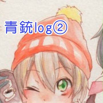 青銃logその２！