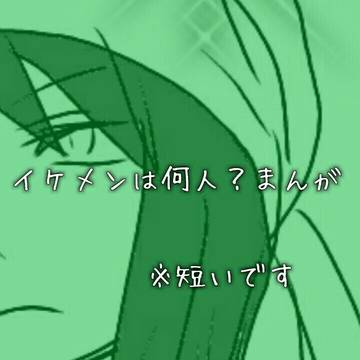 この世界のイケメンについて