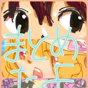スマホお絵かきまとめ...た...