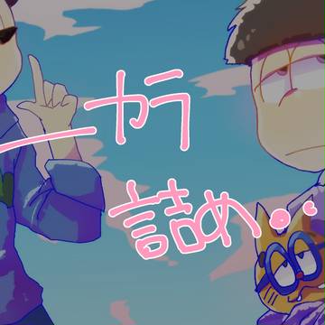 一カラ詰め