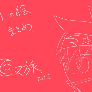 サイト絵まとめ　Part.1