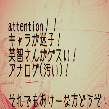 【注意】ゲスい英智さん