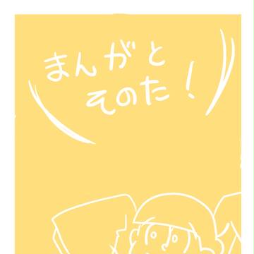 十四松まんがとそのた