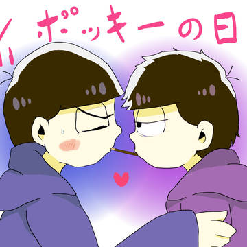 【腐向け】色松ポッキーの日