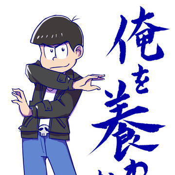 カラ松!